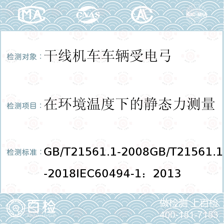 在环境温度下的静态力测量 GB/T 21561.1-2018 轨道交通 机车车辆受电弓特性和试验 第1部分：干线机车车辆受电弓