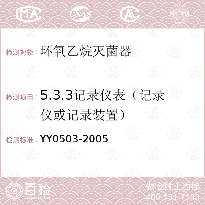 5.3.3记录仪表（记录仪或记录装置） YY 0503-2005 环氧乙烷灭菌器