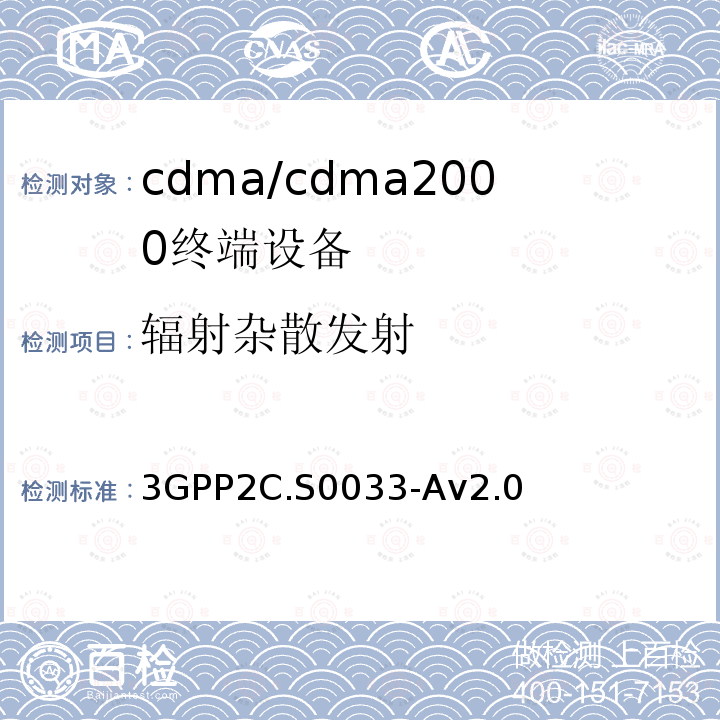 辐射杂散发射 3GPP2C.S0033-Av2.0 cdma2000高速率分组数据访问终端推荐的最低性能标准