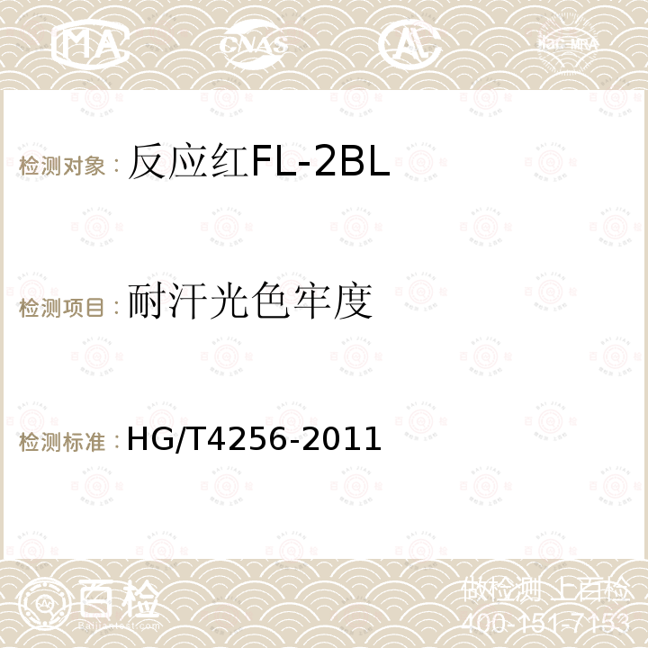 耐汗光色牢度 HG/T 4256-2011 反应红FL-2BL