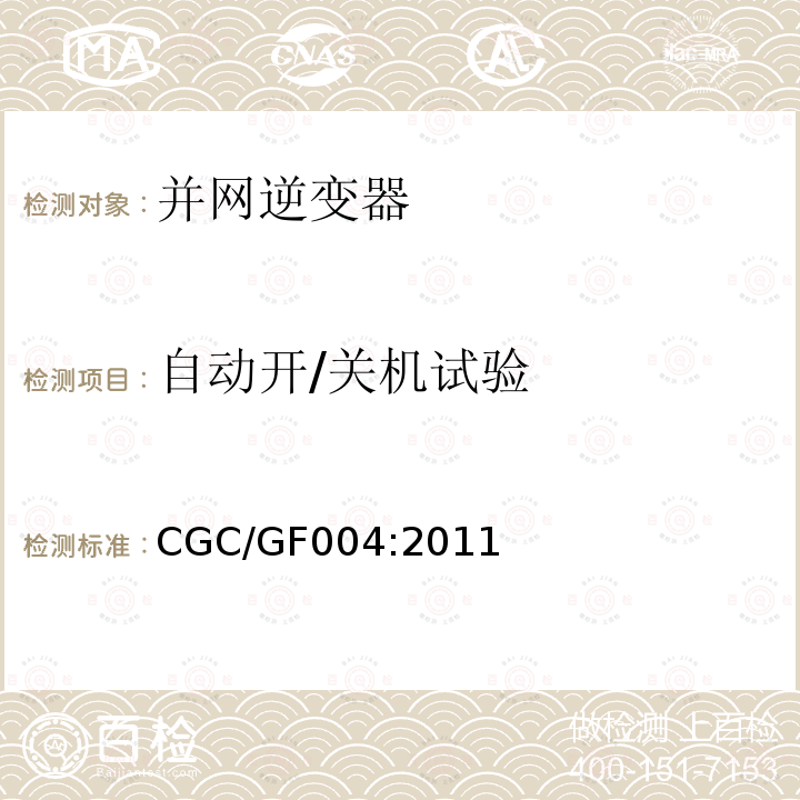 自动开/关机试验 CGC/GF004:2011 北京鉴衡认证中心认证技术规范 并网光伏发电专用逆变器技术条件