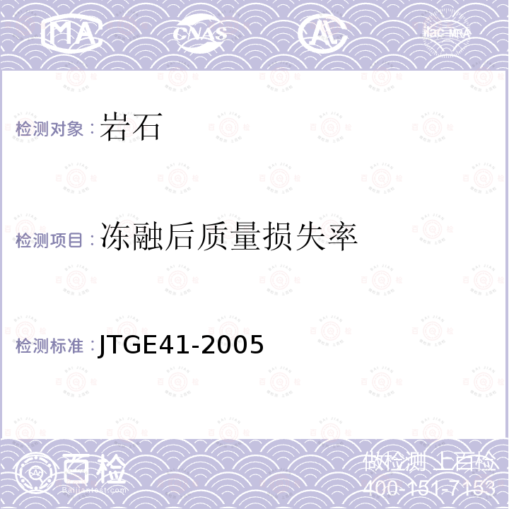 冻融后质量损失率 JTG E41-2005 公路工程岩石试验规程