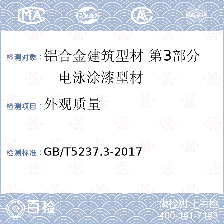 外观质量 铝合金建筑型材 第3部分 电泳涂漆型材