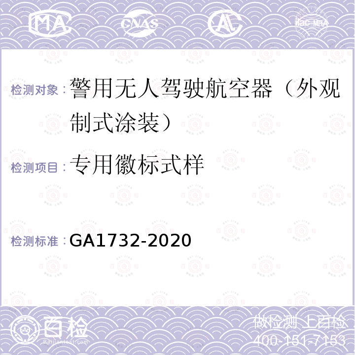 专用徽标式样 GA 1732-2020 警用无人驾驶航空器外观制式涂装规范