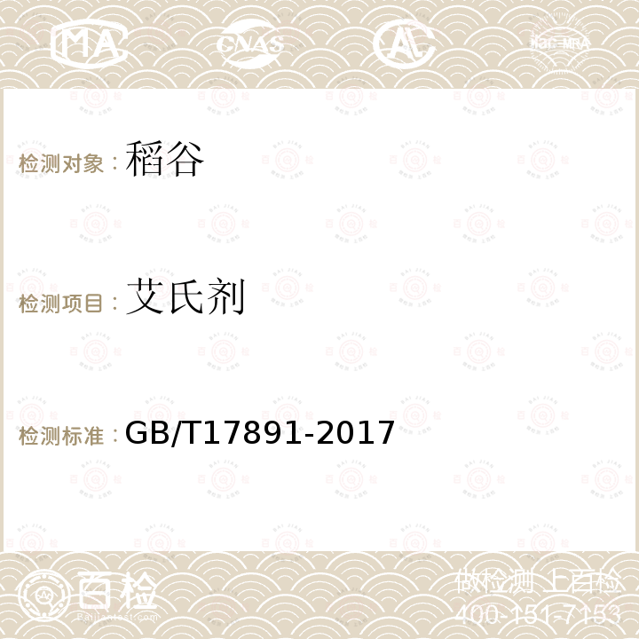 艾氏剂 GB/T 17891-2017 优质稻谷