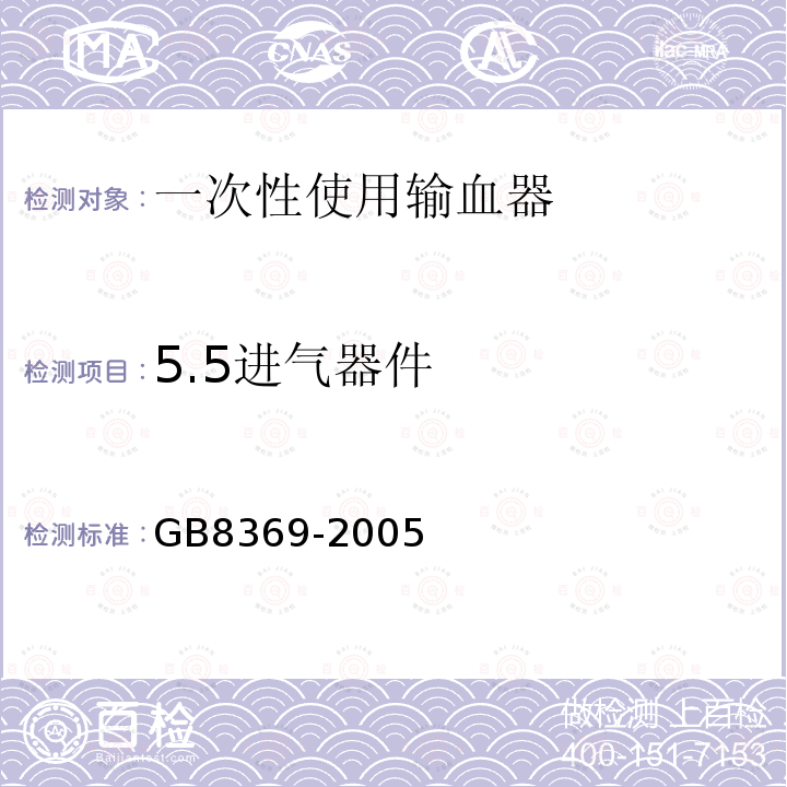 5.5进气器件 GB 8369-2005 一次性使用输血器