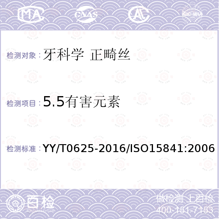 5.5有害元素 YY/T 0625-2016 牙科学 正畸丝