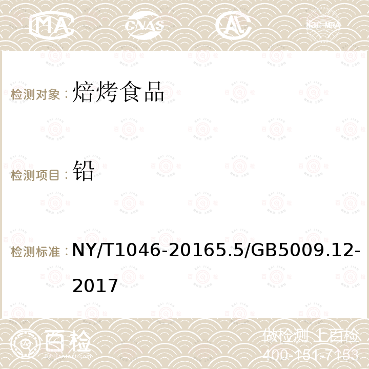 铅 NY/T 1046-2016 绿色食品 焙烤食品