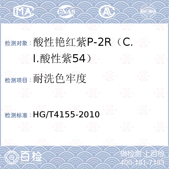 耐洗色牢度 HG/T 4155-2010 酸性艳红紫P-2R(C.I. 酸性紫54)