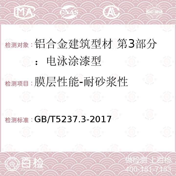 膜层性能-耐砂浆性 铝合金建筑型材 第3部分：电泳涂漆型材