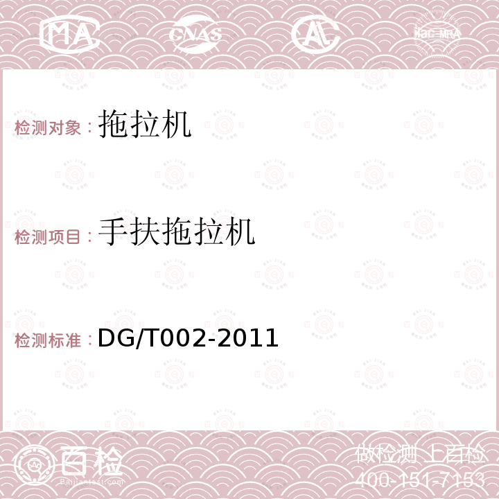 手扶拖拉机 DG/T 002-2011 （农业机械推广鉴定大纲）