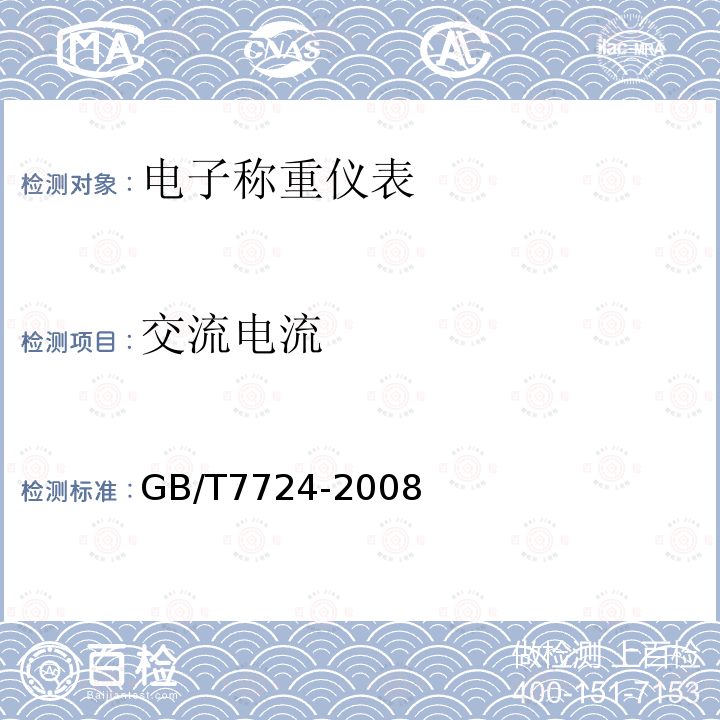 交流电流 GB/T 7724-2008 电子称重仪表