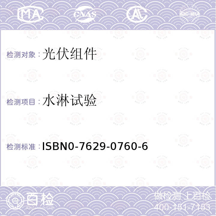 水淋试验 UL 1703 平 面 光 伏 电 池 板UL1703