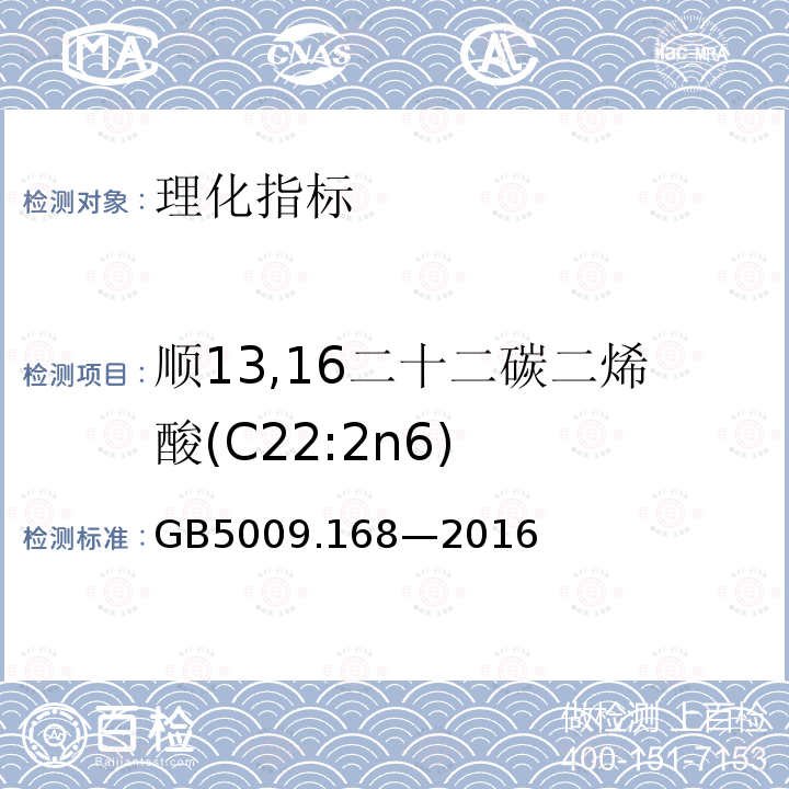 顺13,16二十二碳二烯酸(C22:2n6) GB 5009.168-2016 食品安全国家标准 食品中脂肪酸的测定