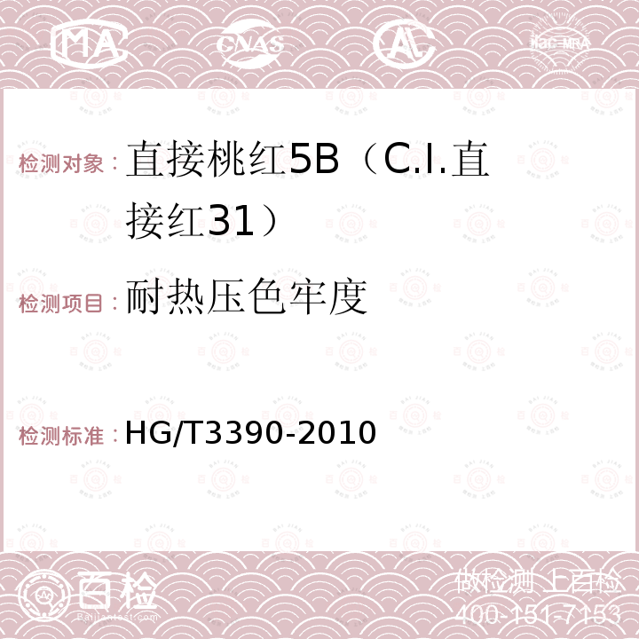 耐热压色牢度 HG/T 3390-2010 直接桃红 5B(C.I.直接红31)