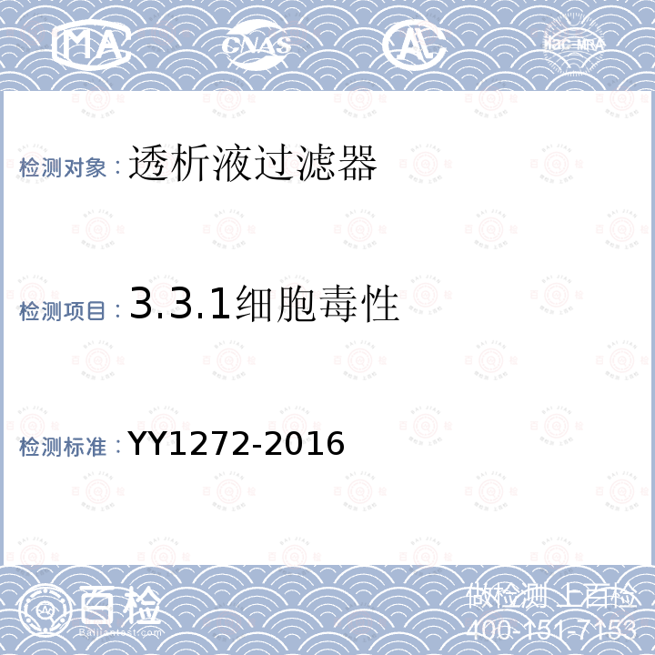 3.3.1细胞毒性 YY/T 1272-2016 【强改推】透析液过滤器