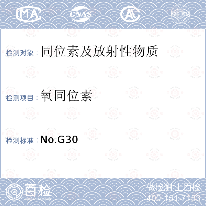 氧同位素 CO2-H2O平衡法测水的O同位素