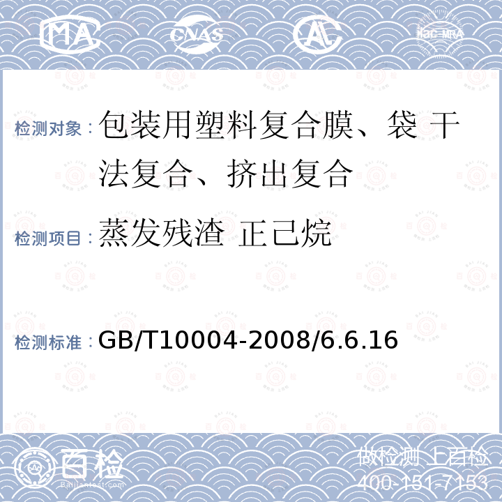 蒸发残渣 正己烷 GB/T 10004-2008 包装用塑料复合膜、袋 干法复合、挤出复合