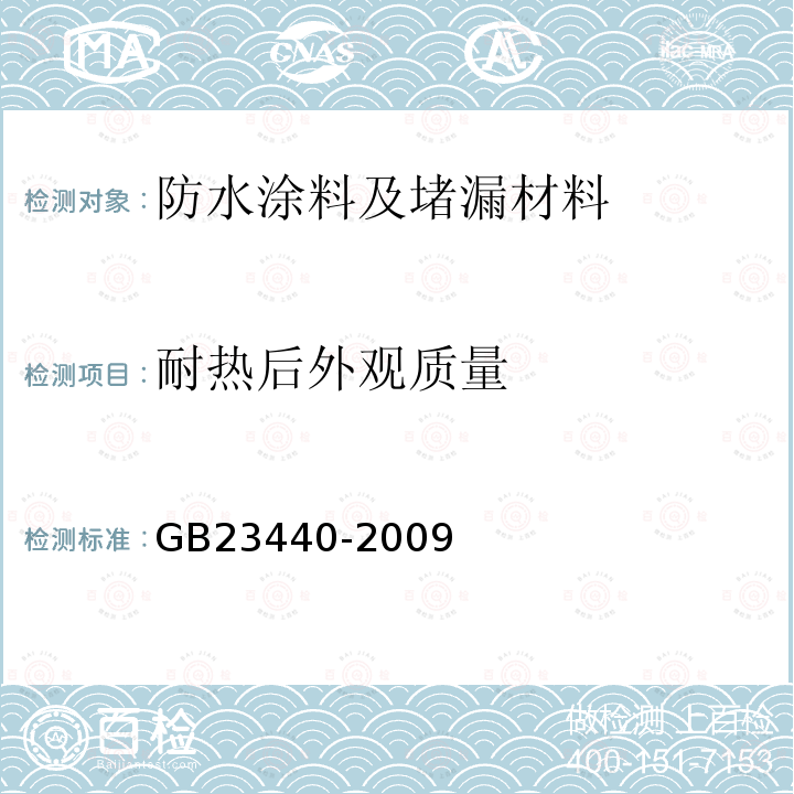 耐热后外观质量 无机防水堵漏材料 6.7