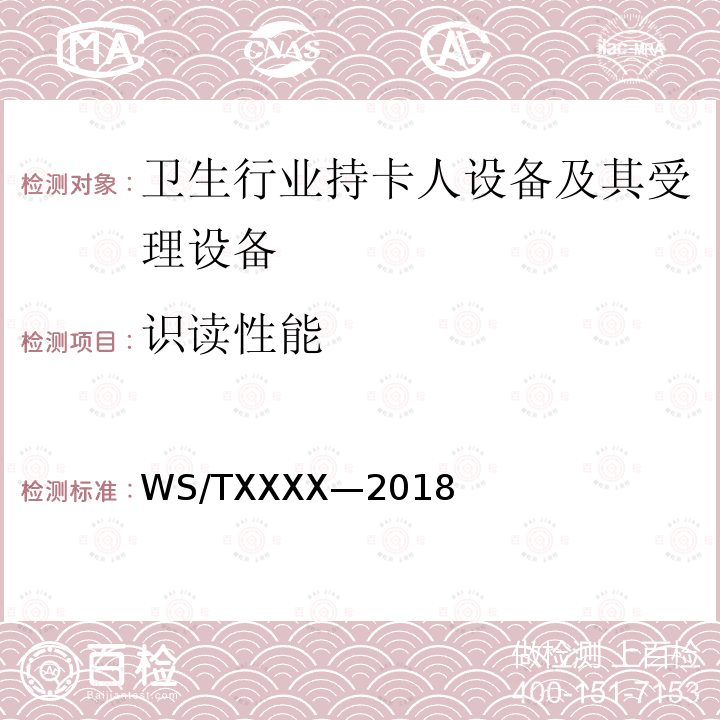 识读性能 WS/TXXXX-2018 电子健康卡技术规范 第3 部分：识读终端 送审稿 4.5,5.6
