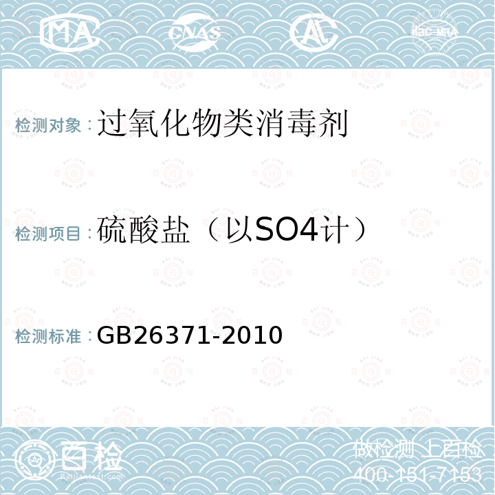 硫酸盐（以SO4计） GB/T 26371-2010 【强改推】过氧化物类消毒剂卫生标准