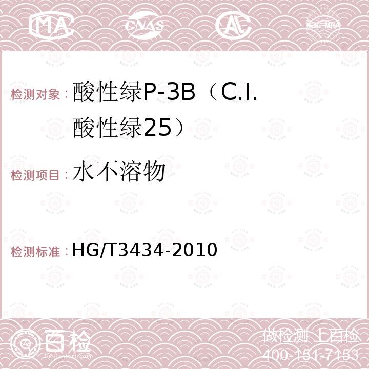 水不溶物 HG/T 3434-2010 酸性绿 P-3B(C.I. 酸性绿25)