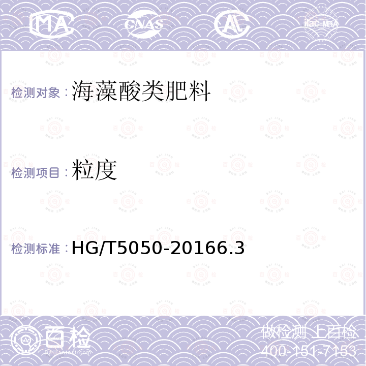 粒度 HG/T 5050-2016 海藻酸类肥料