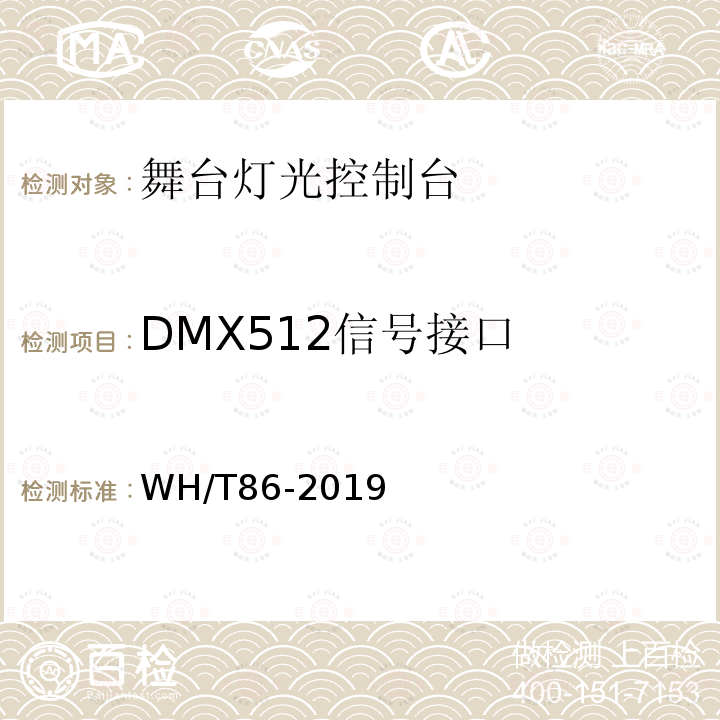 DMX512信号接口 WH/T 86-2019 舞台灯光控制台通用技术条件
