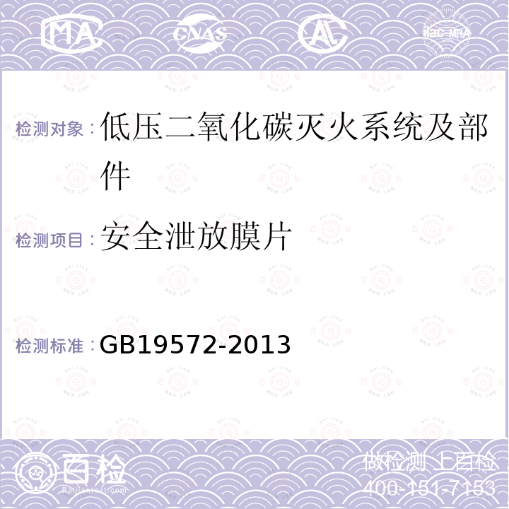 安全泄放膜片 GB 19572-2013 低压二氧化碳灭火系统及部件