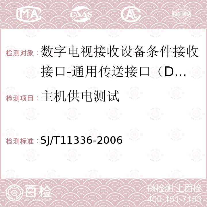 主机供电测试 SJ/T 11336-2006 数字电视接收机条件接收接口规范 第1-1部分:DTV-CI技术规范