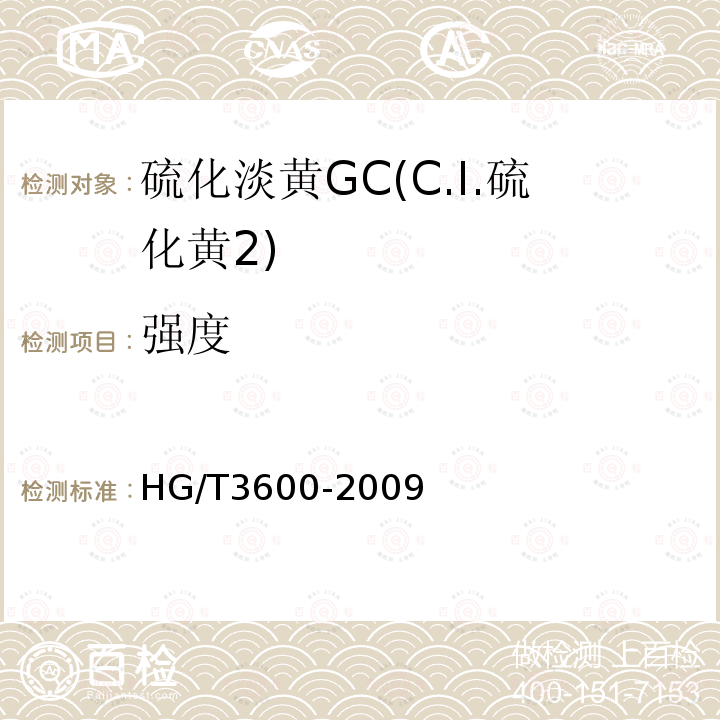 强度 HG/T 3600-2009 硫化淡黄 GC(C.I.硫化黄2)