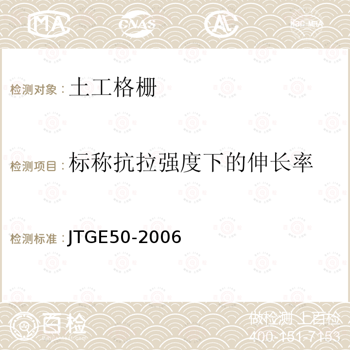 标称抗拉强度下的伸长率 公路工程土工合成材料试验规程