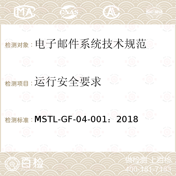 运行安全要求 MSTL-GF-04-001：2018 信息安全技术 电子邮件系统安全技术规范