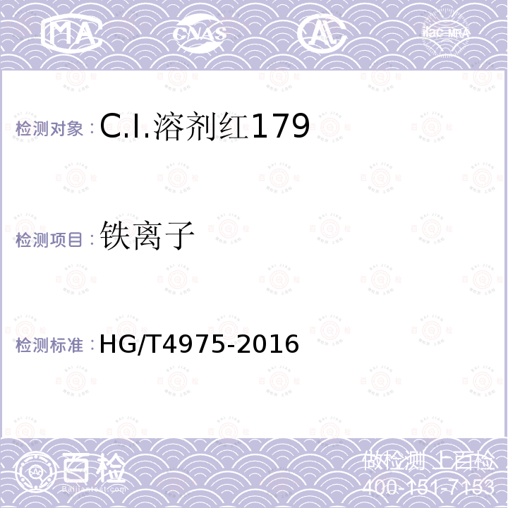 铁离子 HG/T 4975-2016 C.I.溶剂红179