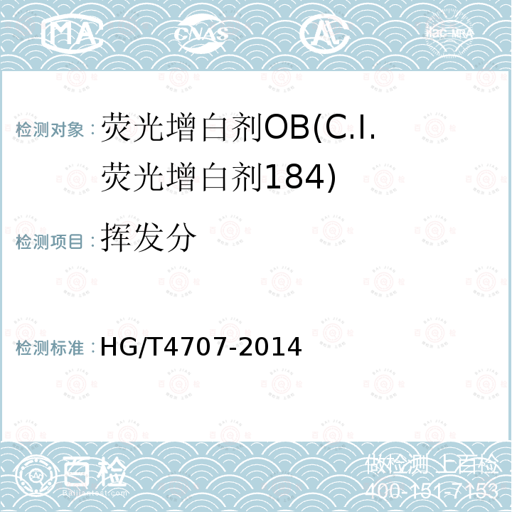 挥发分 HG/T 4707-2014 荧光增白剂OB(C.I.荧光增白剂184)