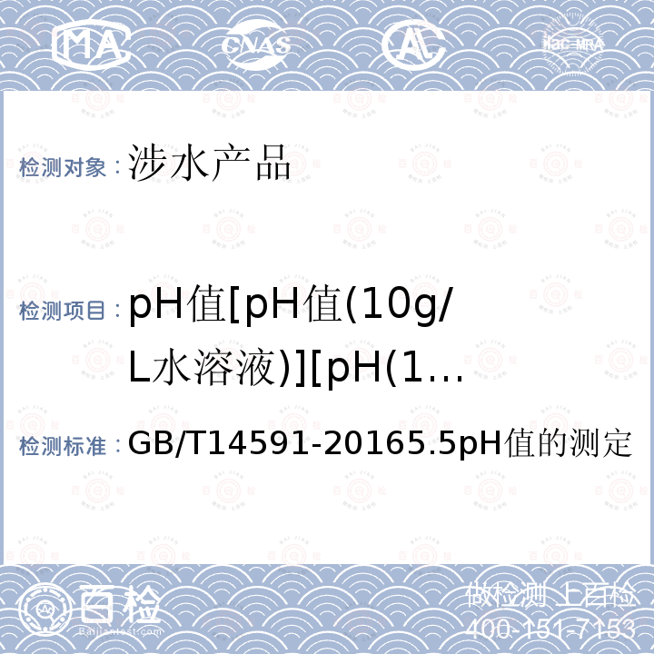 pH值[pH值(10g/L水溶液)][pH(1%水溶液)] GB/T 14591-2016 水处理剂 聚合硫酸铁