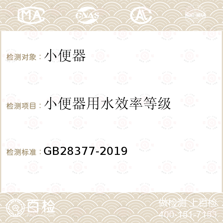 小便器用水效率等级 GB 28377-2019 小便器水效限定值及水效等级