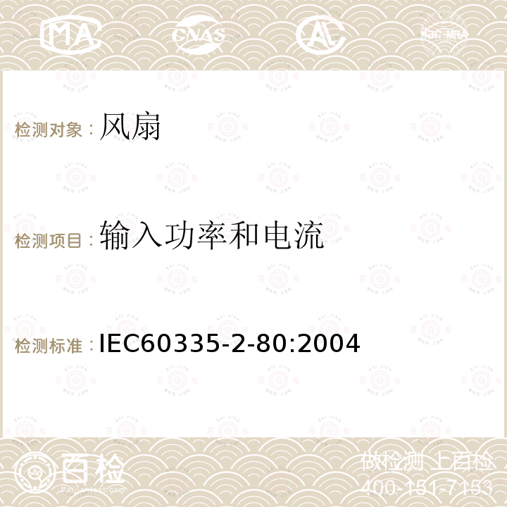 输入功率和电流 IEC 60335-2-80:2004 家用和类似用途电器的安全 风扇的特殊要求