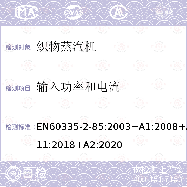 输入功率和电流 EN60335-2-85:2003+A1:2008+A11:2018+A2:2020 织物蒸汽机的特殊要求