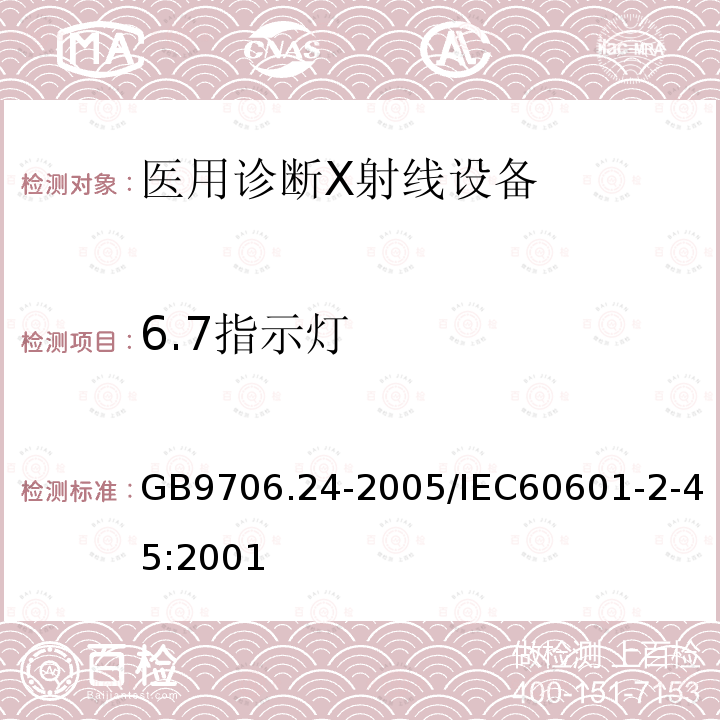 6.7指示灯 GB 9706.24-2005 医用电气设备 第2-45部分:乳腺X射线摄影设备及乳腺摄影立体定位装置安全专用要求