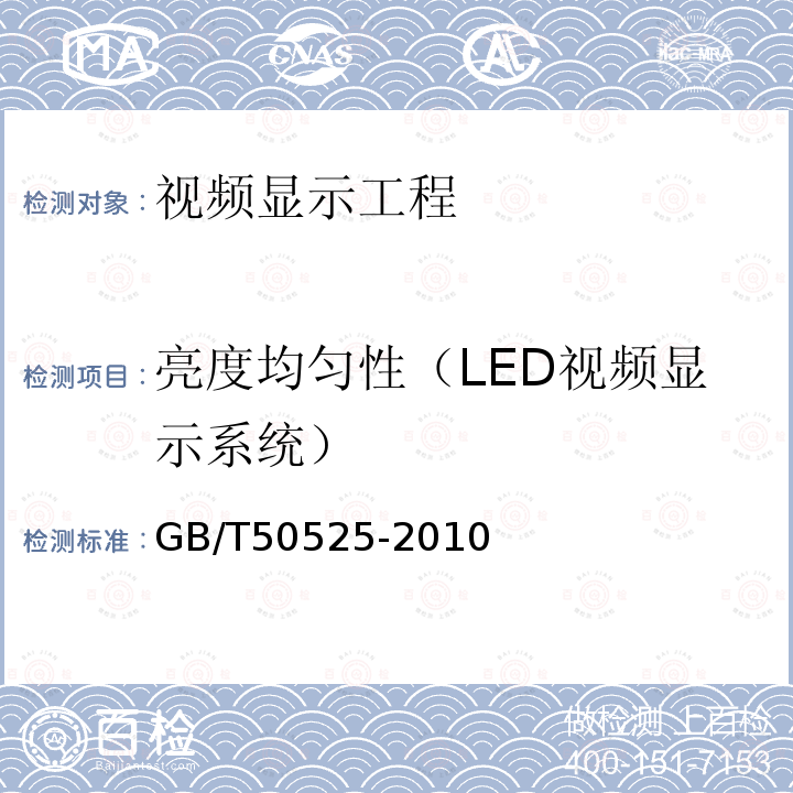 亮度均匀性（LED视频显示系统） GB/T 50525-2010 视频显示系统工程测量规范(附条文说明)