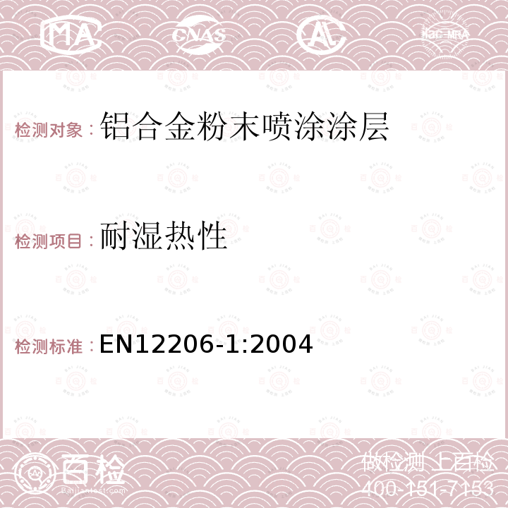 耐湿热性 色漆和清漆-建筑用铝合金涂层-第1部分:从粉末涂料制备的涂层