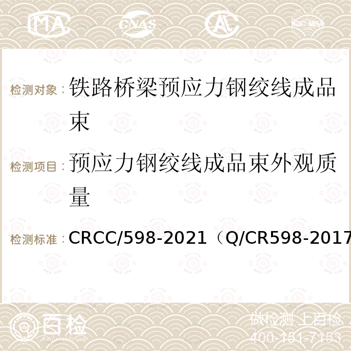 预应力钢绞线成品束外观质量 CRCC/598-2021（Q/CR598-2017） 铁路桥梁预应力钢绞线成品束