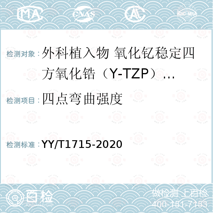 四点弯曲强度 外科植入物 氧化钇稳定四方氧化锆（Y-TZP）陶瓷材料