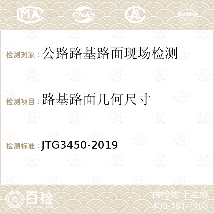 路基路面几何尺寸 公路路基路面现场测试规程