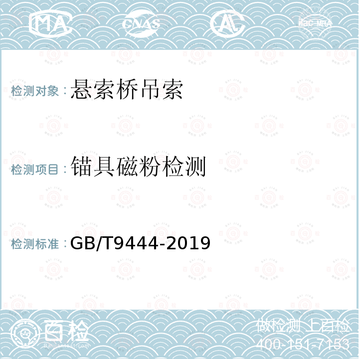 锚具磁粉检测 GB/T 9444-2019 铸钢铸铁件 磁粉检测