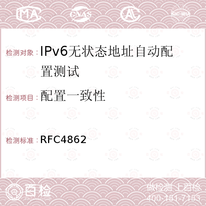 配置一致性 RFC 4862 RFC4862 IPv6 Stateless Address Autoconfiguration