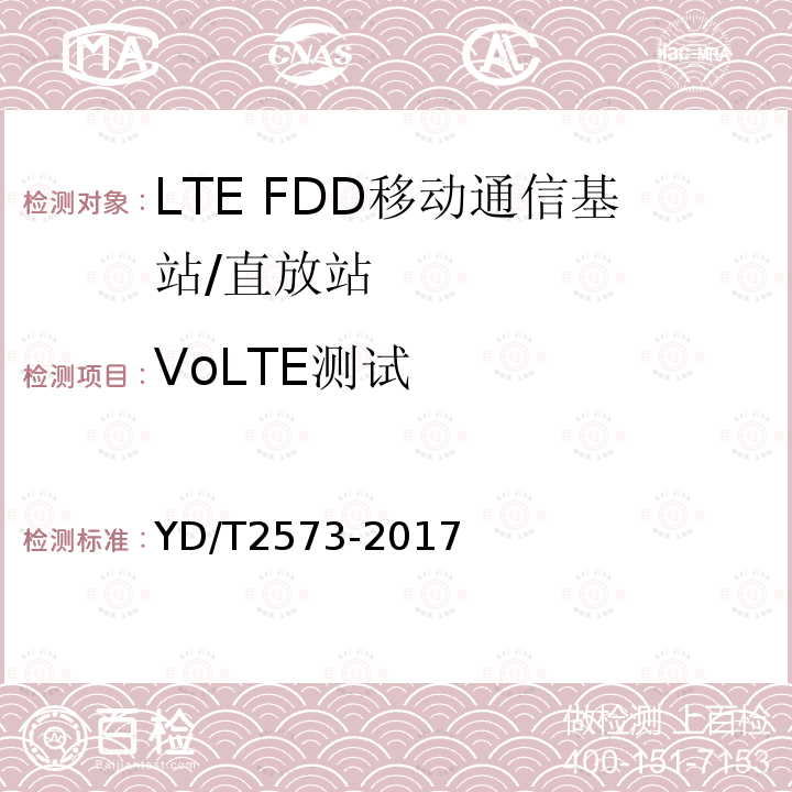 VoLTE测试 YD/T 2573-2017 LTE FDD数字蜂窝移动通信网 基站设备技术要求（第一阶段）