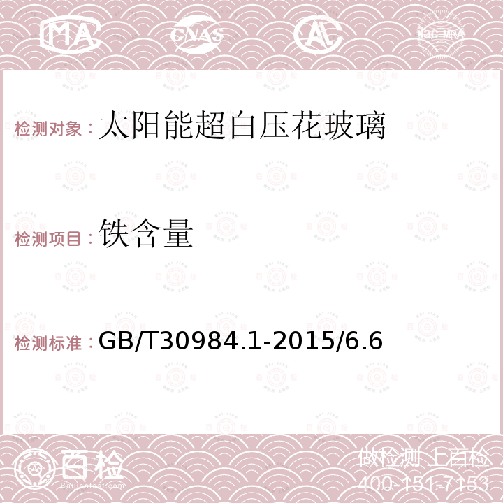 铁含量 GB/T 30984.1-2015 太阳能用玻璃 第1部分:超白压花玻璃