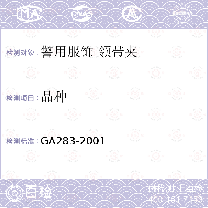 品种 GA 283-2001 警用服饰 领带夹